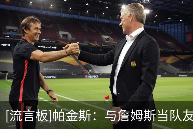 [流言板]帕金斯：与詹姆斯当队友是美妙经历